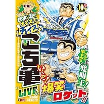 Amazon.co.jp: 秋本治のナイス!なチョイス こち亀 LIVE!! 10月 17